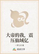 大帝的我，震压仙域亿