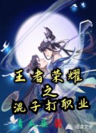 王者荣耀之混子打职业