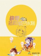 拯救尾巴计划