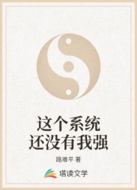 这个系统还没有我强
