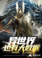 异世界也有大数据