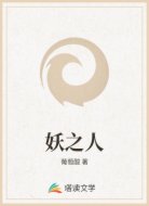 妖之人