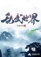 乱武世界