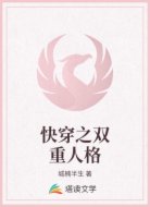 快穿之双重人格