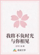 我将不负时光与你相见