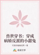 兽世穿书：穿成病娇反派的小甜兔