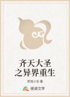 齐天大圣之异界重生