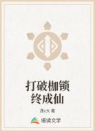 打破枷锁终成仙
