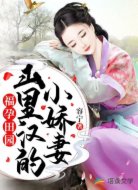 福孕田园：山里汉的小娇妻