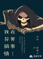 我在异界搞事情！