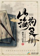 山海拘靈冊