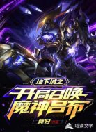 地下城之开局召唤魔神吕布