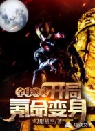 全球唤灵:开局氪命变身