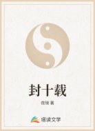 封十载