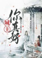 城主，你真好