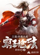 三國：開局大成霸王槍法