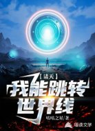 諸天:我能跳轉(zhuǎn)世界線