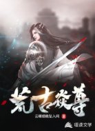 荒古焱尊