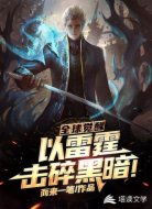 全球觉醒:以雷霆击碎黑暗!