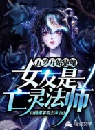 五岁开始驱魔,女友是亡灵法师