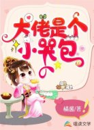 大佬她是个小哭包