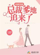 妈咪快跑:总裁爹地追来了