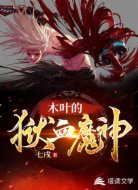 木叶的狱血魔神