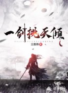 一劍挑天傾