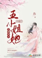 穿越后五小姐她总想休夫