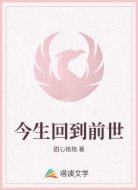 今生回到前世