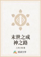 末世之成神之路