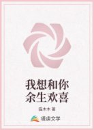 我想和你余生欢喜