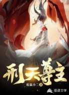 刑天尊主