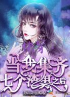 快穿:当我集齐七个渣男之后
