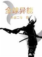 全球异能