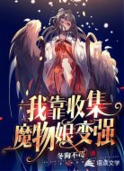 我靠收集魔物娘变强