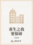 重生之我要保研