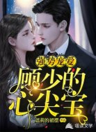 强势宠爱：顾少的心尖宝