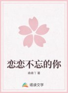 恋恋不忘的你