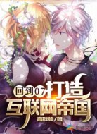 回到07：打造互聯(lián)網(wǎng)帝國