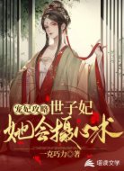 宠妃攻略:世子妃她会摄心术