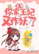 王爷，你家王妃又作妖了