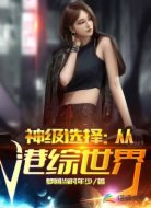 神级选择：从港综世界