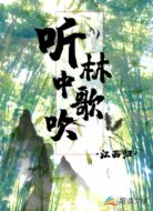 听林中歌吹