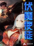 伏魔使徒