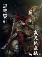 恐怖复苏:我是地虎侠