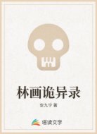 林画诡异录