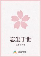 忘尘于世