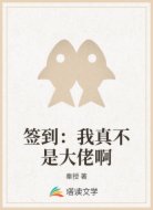 签到:我真不是大佬啊
