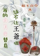 绝不让王爷做我的白月光替身
